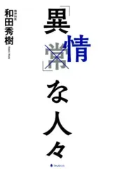 【中古】単行本(実用) ≪心理学≫ 「異情」な人々