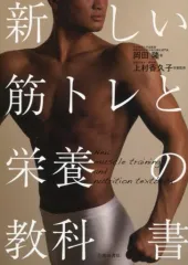 【中古】単行本(実用) ≪スポーツ・体育≫ 新しい筋トレと栄養の教科書
