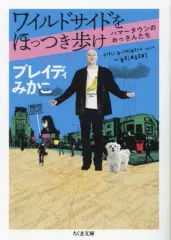 【中古】文庫 ≪日本エッセイ・随筆≫ ワイルドサイドをほっつき歩け  / ブレイディみかこ