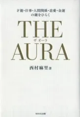 【中古】単行本(実用) ≪宗教・哲学・自己啓発≫ THE AURA