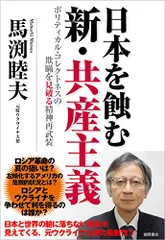 日本を蝕む 新・共産主義 ポリティカル・コレクトネスの欺瞞を見破る精神再武装／馬渕睦夫