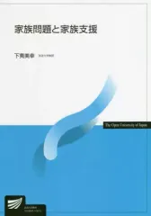 【中古】単行本(実用) ≪社会≫ 家族問題と家族支援