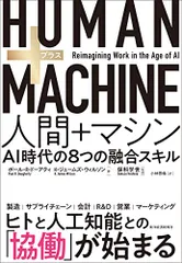 HUMAN+MACHINE 人間+マシン: AI時代の8つの融合スキル／ポール・R・ドーアティ、H・ジェームズ・ウィルソ