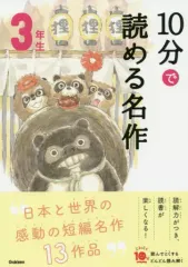 【中古】単行本(実用) ≪児童書≫ 10分で読める名作 3年生 