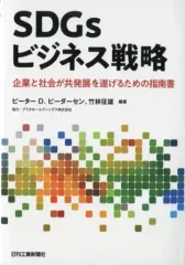 【中古】単行本(実用) ≪経済≫ SDGsビジネス戦略 企業と社会が共発展を遂げるための指南書