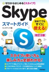 【中古】単行本(実用) ≪コンピュータ≫ ゼロからはじめる Skypeスマートガイド[改訂2版]