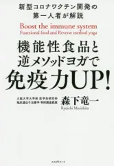 【中古】単行本(実用) ≪医学≫ 機能性食品と逆メソッドヨガで免疫力ＵＰ！　新型コロナワクチン開発の第一人者が解説 / 森下竜一