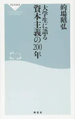大学生に語る 資本主義の200年(祥伝社新書)／的場昭弘