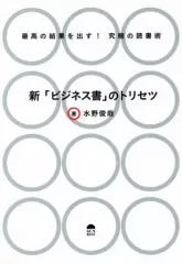 【中古】単行本(実用) ≪倫理学・道徳≫ 新「ビジネス書」のトリセツ 最高の結果を出す!究極の読書術 / 水野俊哉