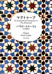 【中古】文庫 ≪その他諸国エッセイ・随筆≫ マクトゥーブ An Inspirational Companion to The Alchemist  / パウロ・コエーリョ / 木下眞穂