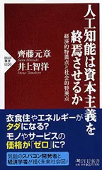 人工知能は資本主義を終焉させるか 経済的特異点と社会的特異点 (PHP新書)／齊藤 元章、井上 智洋