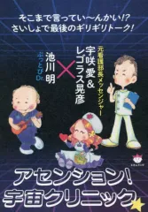 【中古】単行本(実用) ≪心理学≫ アセンション!宇宙クリニック☆