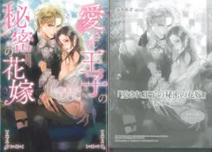 フロンティアワークス ダリア文庫 森本あき 愛され王子の秘密の花嫁 コミコミSS付