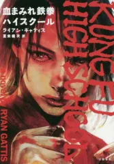 【中古】単行本(小説・エッセイ) ≪海外文学≫ 血まみれ鉄拳ハイスクール / ライアン・ギャティス