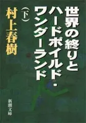 【中古】文庫 ≪日本文学≫ 世界の終りとハードボイルド・ワンダーランド 下