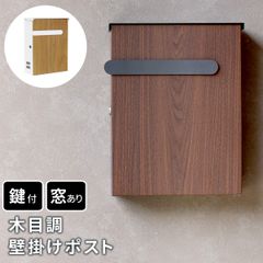 住まいスタイル 木目調壁掛けポスト Bell（ベル） PST-002