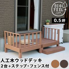 住まいスタイル 人工木ウッドデッキ ecofeel（エコフィール）2台　ステップ・フェンスセット PWDE-2P-SFSET