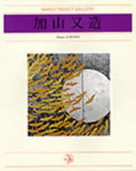 2026年最新】加山又造の人気アイテム - メルカリ