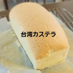 選べる台湾カステラ18cm★２本入り★（冷凍）