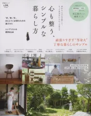 【中古】カルチャー雑誌 心も整う、シンプルな暮らし方