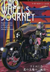 【中古】車・バイク雑誌 TWO WHEELS JOURNEY Vol.2