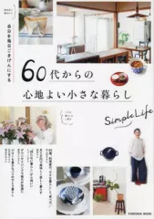 【中古】カルチャー雑誌 60歳からの心地よい小さな暮らし