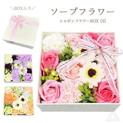 ソープフラワー プレゼント 花 ボックス入り 3色 シャボンフラワーBOX(S)  ギフトボックス 枯れない花 そのまま飾れる 入学式 卒業式 誕生日 母の日 退職祝い フラワーギフト 可愛い おしゃれ インテリア SF-GM-3578