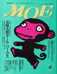 モコ太郎 月刊モエ 大特集 五味太郎オール ワークス - メルカリ