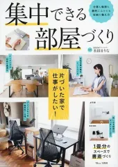 【中古】カルチャー雑誌 集中できる部屋づくり