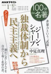 【中古】カルチャー雑誌 ≪図書・書誌学≫ NHK 100分de名著 2024年1月号 ジーン・シャープ 「独裁体制から民主主義へ」