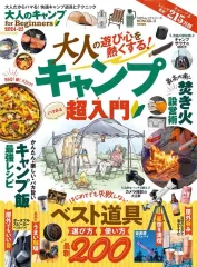 【中古】カルチャー雑誌 ≪アウトドア≫ 大人のキャンプ for Beginners 2024-25