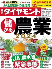 【中古】カルチャー雑誌 ≪ジャーナリズム・新聞≫ 週刊ダイヤモンド 2024年5月11日号