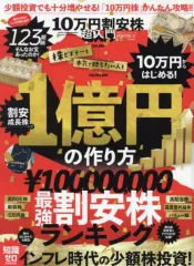 【中古】カルチャー雑誌 10万円割安株超入門