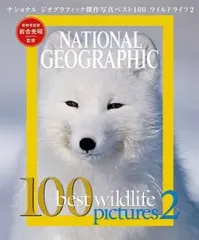 【中古】カルチャー雑誌 ≪写真≫ NATIONAL GEOGRAPHIC傑作写真ベスト100 ワイルドライフ2