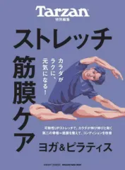 【中古】カルチャー雑誌 ≪家政学・生活科学≫ Tarzan特別編集　ストレッチ・筋膜ケア