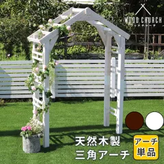 하우징 스타일 천연 나무 삼각 아치 아치 단품 “WOOD CHURCH" (우드 처치) 무료 배송 아치 게이트 목재 DIY 키트 덩굴 장미 정원 입구 화이트 다크 브라운 세련된 스칸디나비아 정원 야외 아이비 가든 로맨틱