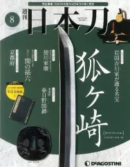 2025年最新】デアゴスティーニ 日本刀の人気アイテム - メルカリ