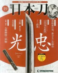 週刊 日本刀 第36号 吉行 デアゴスティーニ - メルカリ