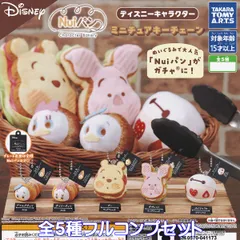 Nuiパン ディズニーキャラクター ミニチュアキーチェーン タカラトミーアーツ 【全５種フルコンプセット】 DISNEY Character Bakery グッズ ぬいパン ガチャガチャ カプセルトイ【即納 在庫品】【数量限定】【フルコンプリート】