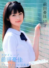 2025年最新】前田憂佳写真集の人気アイテム - メルカリ