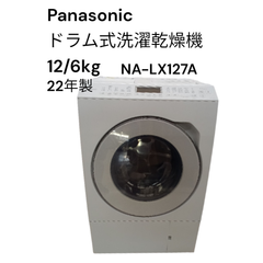 【関東地域限定配送】リユースのサカイ栃木店　Panasonic ドラム式洗濯乾燥機　22年製　NA-LX127A　TC251127-02