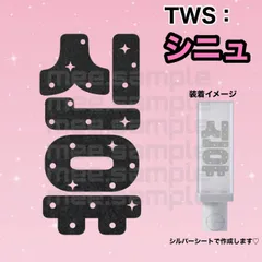 2026年最新】tws ペンライト シニュの人気アイテム - メルカリ