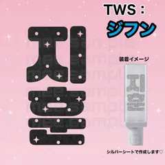 TWS ペンライト ステッカー オーダー用 2026年最新】Tws ペンライト ステッカーの人気アイテム - メルカリ