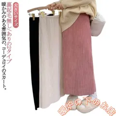 コーデュロイスカート タイト ロング ロングスカート 裏起毛 ボトムス 暖か 裏起毛無し/ありの2タイプ ロングスカート ロング 冬 春 スリットなし051525
