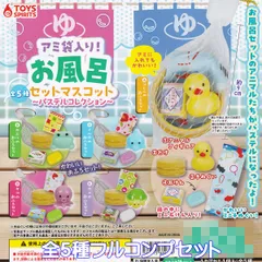 アミ袋入り！ お風呂セットマスコット パステルコレクション トイズスピリッツ 【全５種フルコンプセット】 動物 アニマル おもちゃ ミニチュアグッズ フィギュア ガチャガチャ カプセルトイ【即納 在庫品】【数量限定】【フルコンプリート】