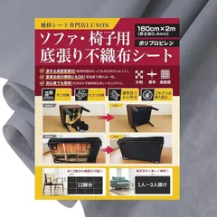 Lunon 不織布 黒 大判 生地手芸/椅子/ソファ 裏地 張り替え 用 幅160cm 厚さ 0.4mm張替え セット 裏生地 シート キット 補修 DIY 黒布 黒い布 (幅160cm x 2ｍ / グレー)