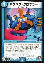 【中古】 デュエル・マスターズ バクバク・クロウラー DMR09 DMR09 20/110 R