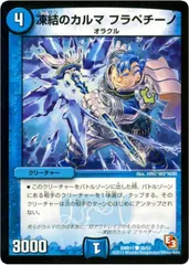 【中古】 デュエル・マスターズ 凍結のカルマ フラペチーノ DMR11 DMR11 38/55 C