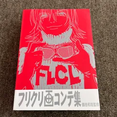 2025年最新】フリクリ 画コンテの人気アイテム - メルカリ