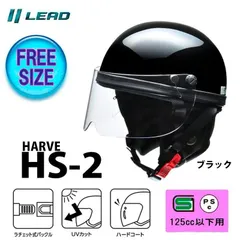 HARVE ハーフヘルメット 原付 カブ 半帽 半ヘル リード工業 ビジネスモデル HS-2 ブラックのサムネイル